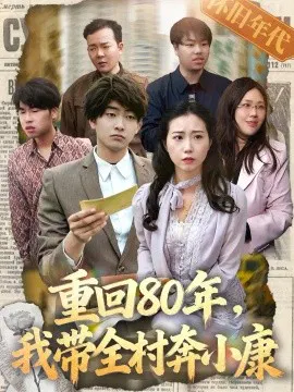 【短剧】重回80年，我带全村奔小康