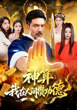 【短剧】神算：我在人间攒功德