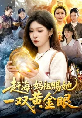 【短剧】赶海：妈祖赐她一双黄金眼