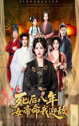 【短剧】死后八年，女帝命我迎敌