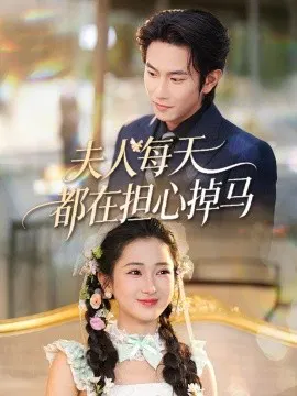【短剧】夫人每天都在担心掉马