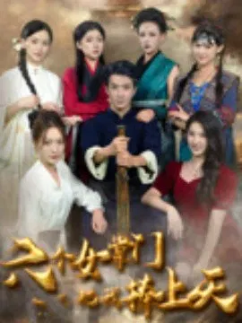 【短剧】六个女掌门把我捧上天
