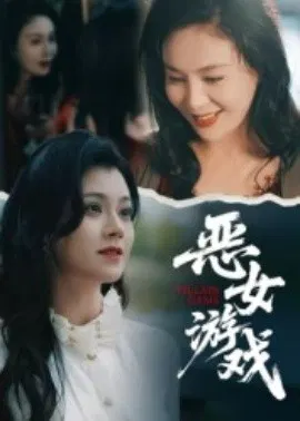 【短剧】蚀心游戏 恶女游戏