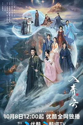 【国产剧】入青云
