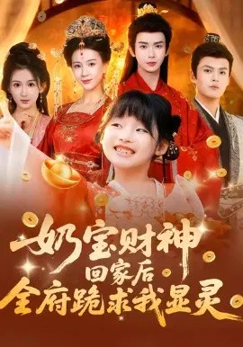 【短剧】奶宝财神回家后全府跪求我显灵
