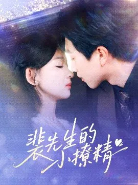 【短剧】裴先生的小撩精