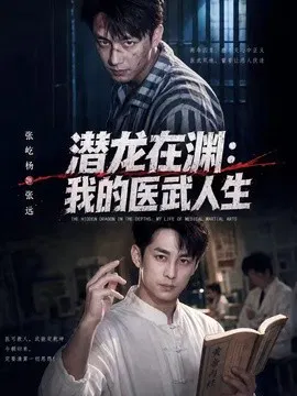 【短剧】潜龙在渊：我的医武人生