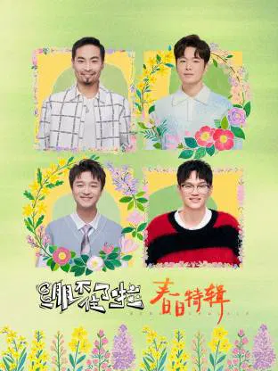 【大陆综艺】绷不住了啦·春日特辑