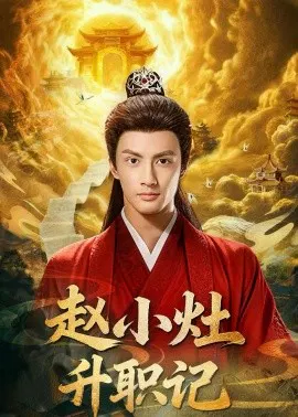 【短剧】赵小灶升职记