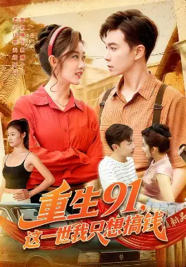 【短剧】重生91，这一世我只想搞钱