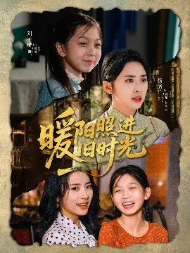 【短剧】暖阳照进旧时光