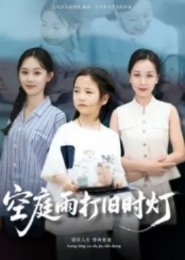 【短剧】空庭雨打旧时灯