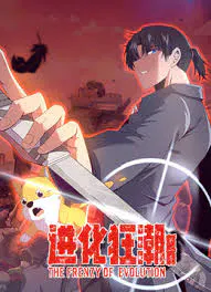 【国产动漫】进化狂潮第二季