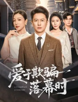 【短剧】爱于欺骗落幕时