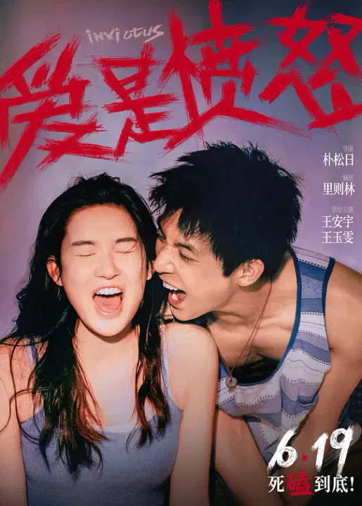 【爱情片】爱是愤怒