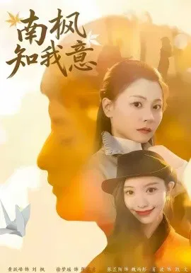 【短剧】南枫知我意