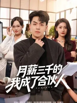 【短剧】月薪三千的我成了合伙人