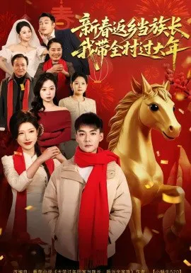 【短剧】新春返乡当族长，我带全村过大年