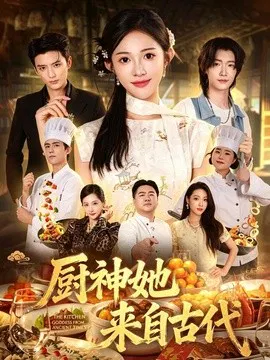 【短剧】厨神她来自古代