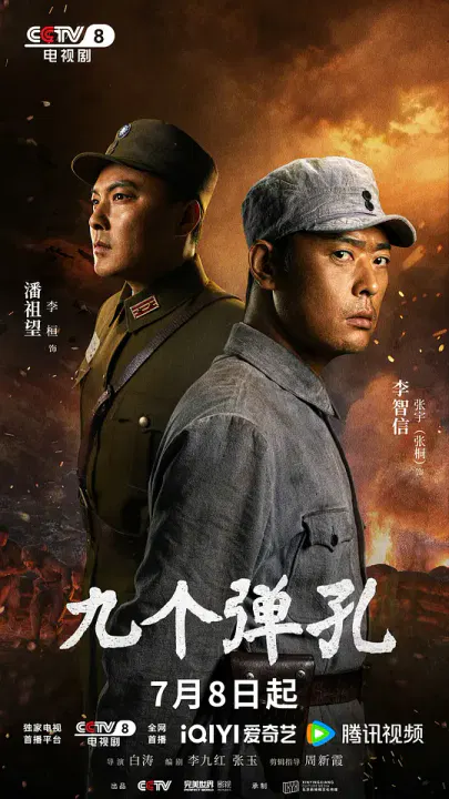 【国产剧】九个弹孔
