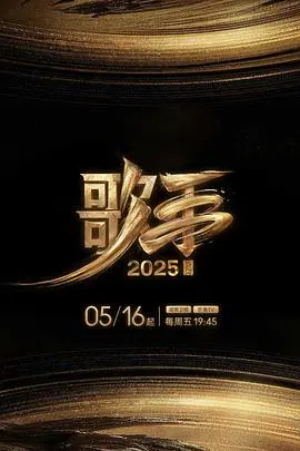 【大陆综艺】歌手2025