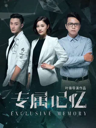 【剧情片】专属记忆