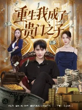 【短剧】重生我成了贵门之子