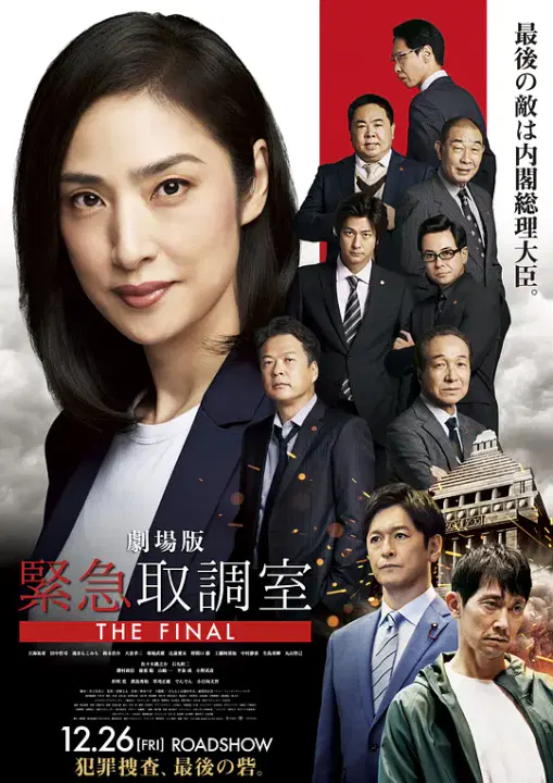 【悬疑片】剧场版 紧急审讯室