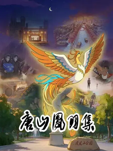 【国产动漫】唐山凤羽集