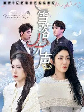 【短剧】雪落无声