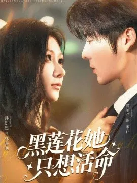 【短剧】黑莲花她只想活命
