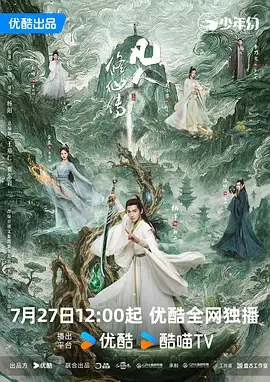 【国产剧】凡人修仙传2025