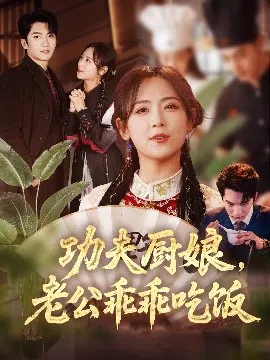 【短剧】功夫厨娘，老公乖乖吃饭
