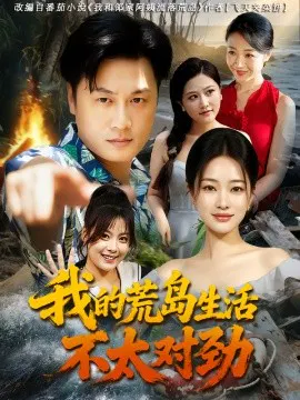 【短剧】我的荒岛生活不太对劲