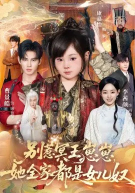 【短剧】别惹冥王崽崽，她全家都是女儿奴