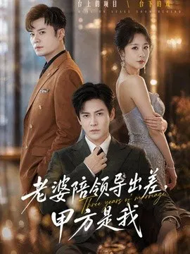【短剧】老婆陪领导出差，甲方是我