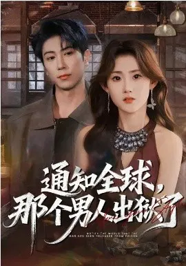 【短剧】通知全球，那个男人出狱了