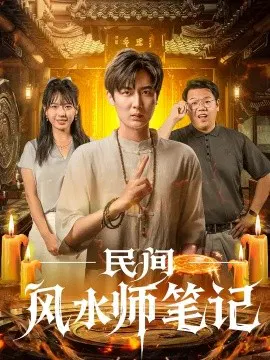 【短剧】民间风水师笔记
