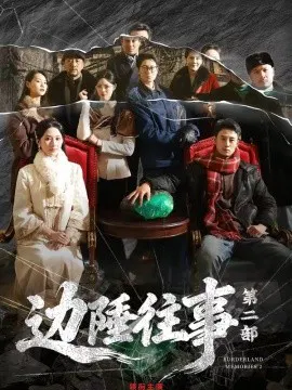 【短剧】边陲往事第二部