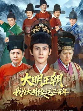 【短剧】大明王朝，我为大明续运三百年