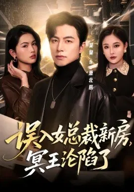 【短剧】误入女总裁新房，冥王沦陷了