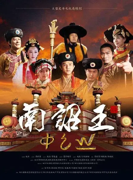 【国产剧】南诏王