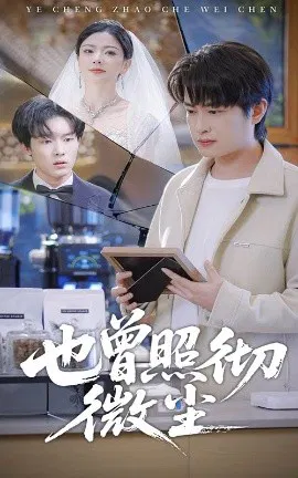 【短剧】也曾照彻微尘