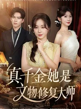 【短剧】真千金她是文物修复大师