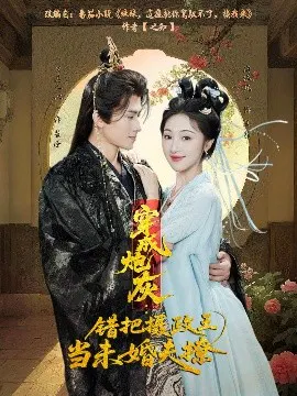 【短剧】穿成炮灰：错把摄政王当未婚夫撩