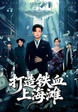 【短剧】打造铁血上海滩