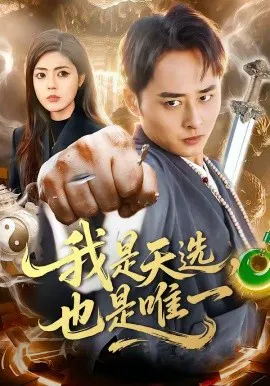 【短剧】我是天选，也是唯一