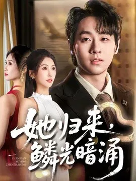 【短剧】她归来，鳞光暗涌