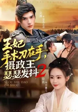 【短剧】王妃手术刀在手，摄政王瑟瑟发抖第二季