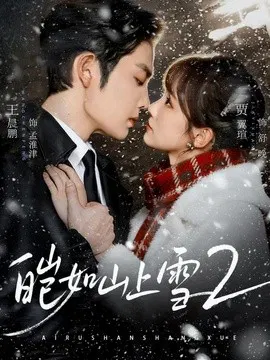 【短剧】皑如山上雪2